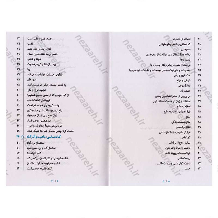 کتاب تمثیلات اخلاقی تربیتی (جلد اول) اثر آیت الله محی الدین حائری شیرازی