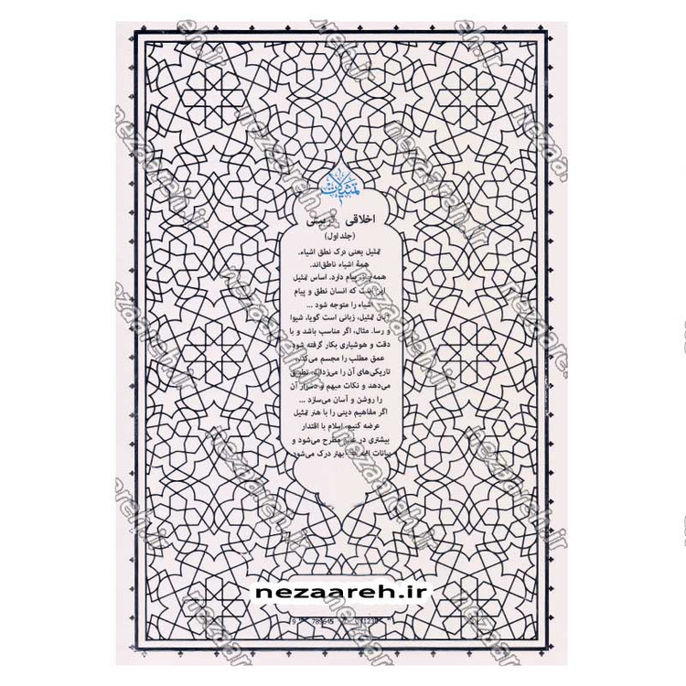 کتاب تمثیلات اخلاقی تربیتی (جلد اول) اثر آیت الله محی الدین حائری شیرازی