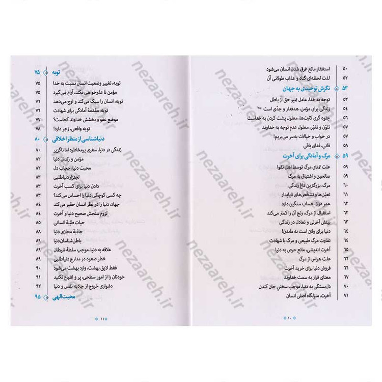 کتاب تمثیلات اخلاقی تربیتی (جلد اول) اثر آیت الله محی الدین حائری شیرازی