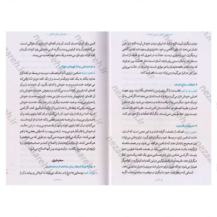 کتاب تمثیلات اخلاقی تربیتی (جلد اول) اثر آیت الله محی الدین حائری شیرازی