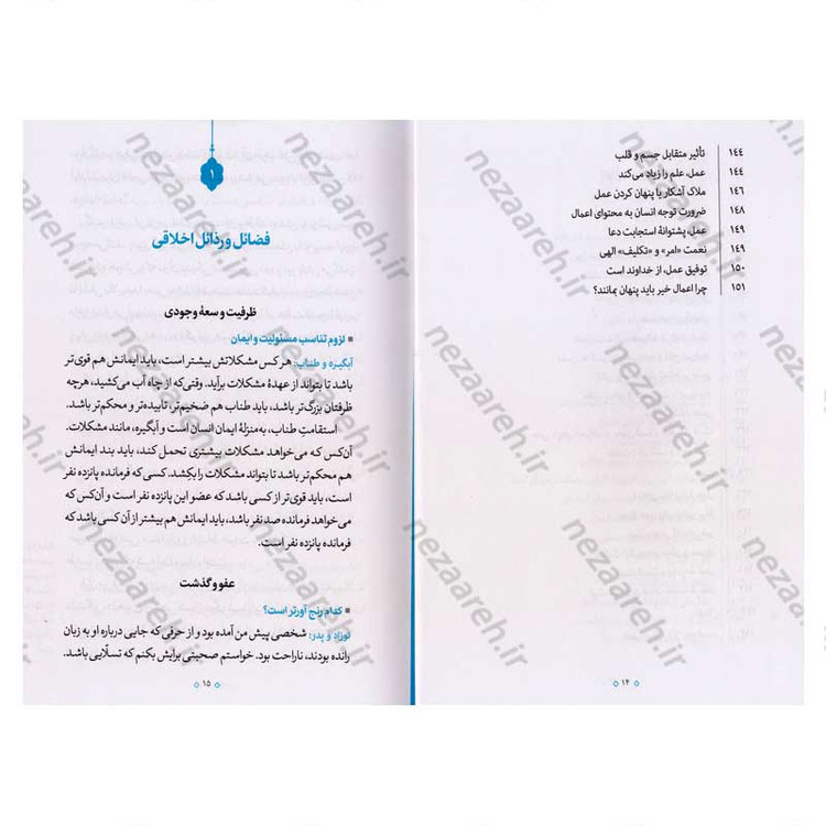 کتاب تمثیلات اخلاقی تربیتی (جلد اول) اثر آیت الله محی الدین حائری شیرازی