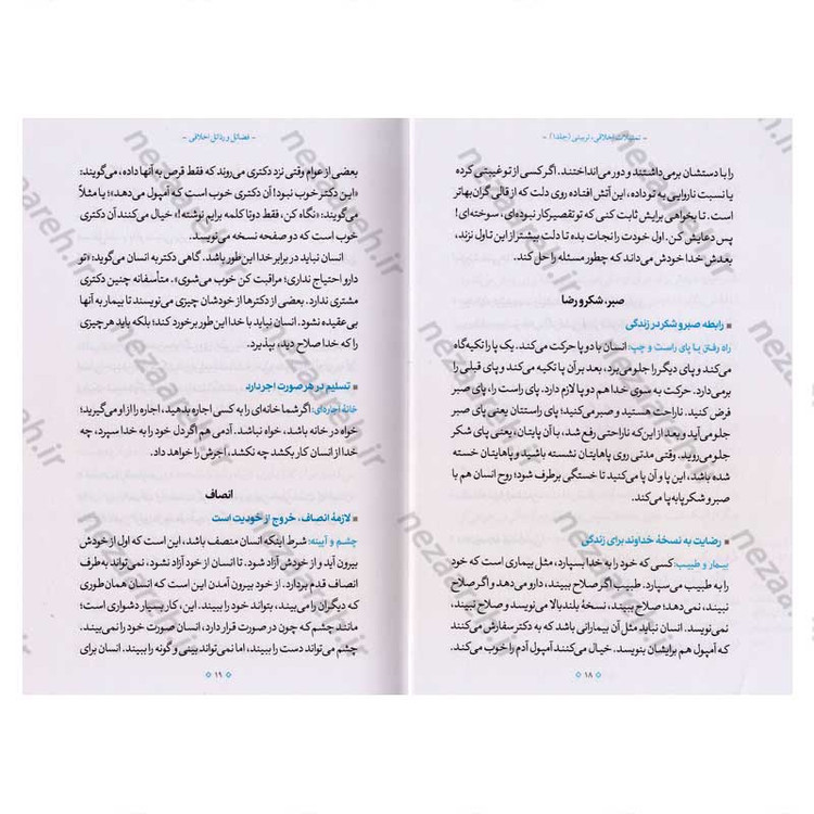 کتاب تمثیلات اخلاقی تربیتی (جلد اول) اثر آیت الله محی الدین حائری شیرازی