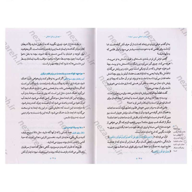 کتاب تمثیلات اخلاقی تربیتی (جلد اول) اثر آیت الله محی الدین حائری شیرازی