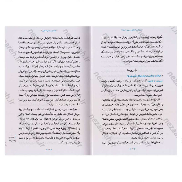کتاب تمثیلات اخلاقی تربیتی (جلد اول) اثر آیت الله محی الدین حائری شیرازی
