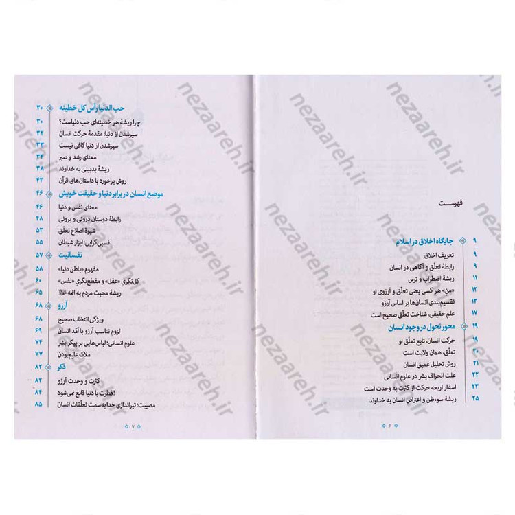 کتاب تعلق (محور تحول در انسان) اثر آیت الله محی الدین حائری شیرازی