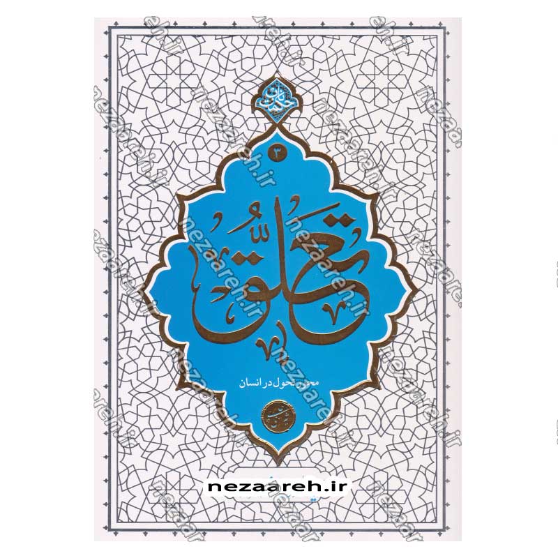 کتاب تعلق (محور تحول در انسان) اثر آیت الله محی الدین حائری شیرازی