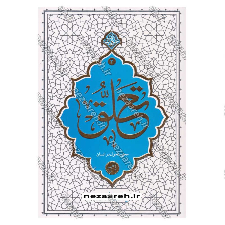 کتاب تعلق (محور تحول در انسان) اثر آیت الله محی الدین حائری شیرازی
