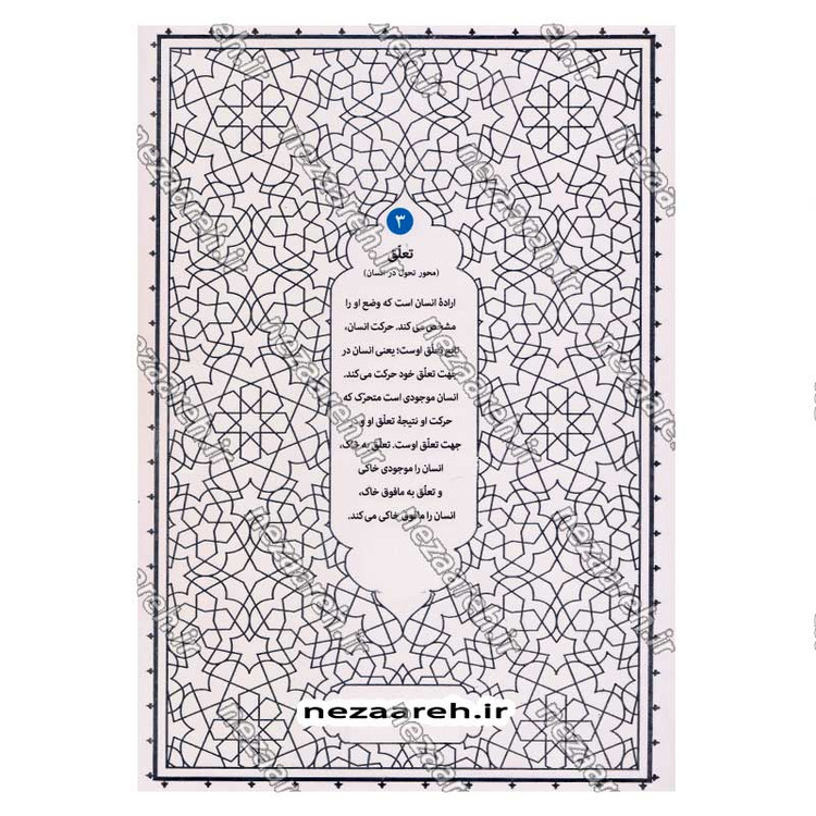کتاب تعلق (محور تحول در انسان) اثر آیت الله محی الدین حائری شیرازی