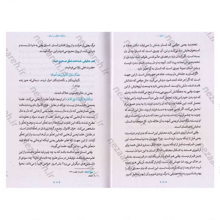 کتاب تعلق (محور تحول در انسان) اثر آیت الله محی الدین حائری شیرازی