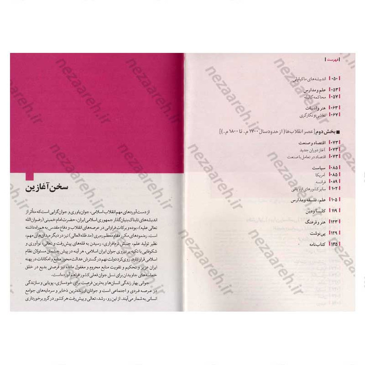 کتاب روایت تفکر فرهنگ و تمدن از آغاز تاکنون (دوره ی 5 جلدی)