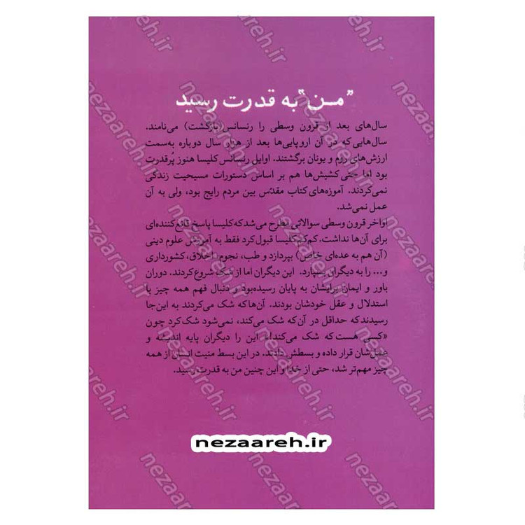 کتاب روایت تفکر فرهنگ و تمدن از آغاز تاکنون جلد سوم من به قدرت رسید (از رنسانس تا روشن گری)