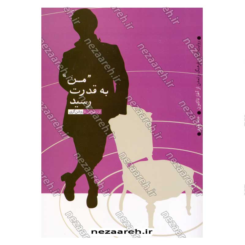 کتاب روایت تفکر فرهنگ و تمدن از آغاز تاکنون جلد سوم من به قدرت رسید (از رنسانس تا روشن گری)