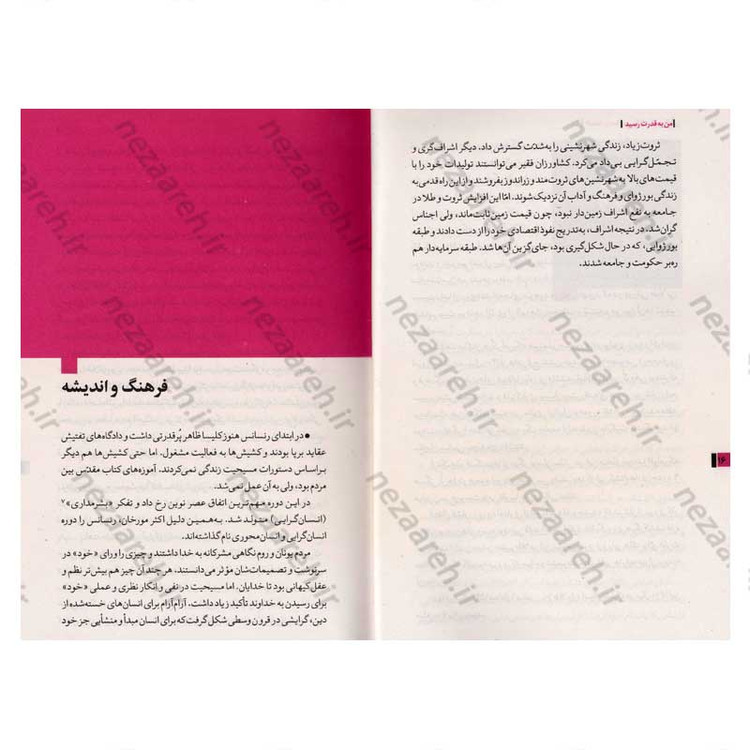 کتاب روایت تفکر فرهنگ و تمدن از آغاز تاکنون جلد سوم من به قدرت رسید (از رنسانس تا روشن گری)