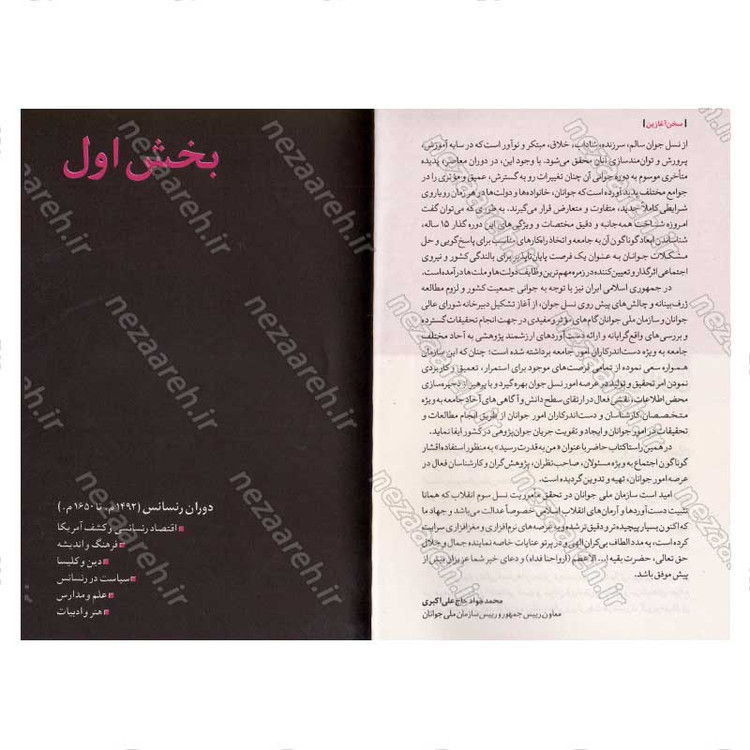 کتاب روایت تفکر فرهنگ و تمدن از آغاز تاکنون جلد سوم من به قدرت رسید (از رنسانس تا روشن گری)