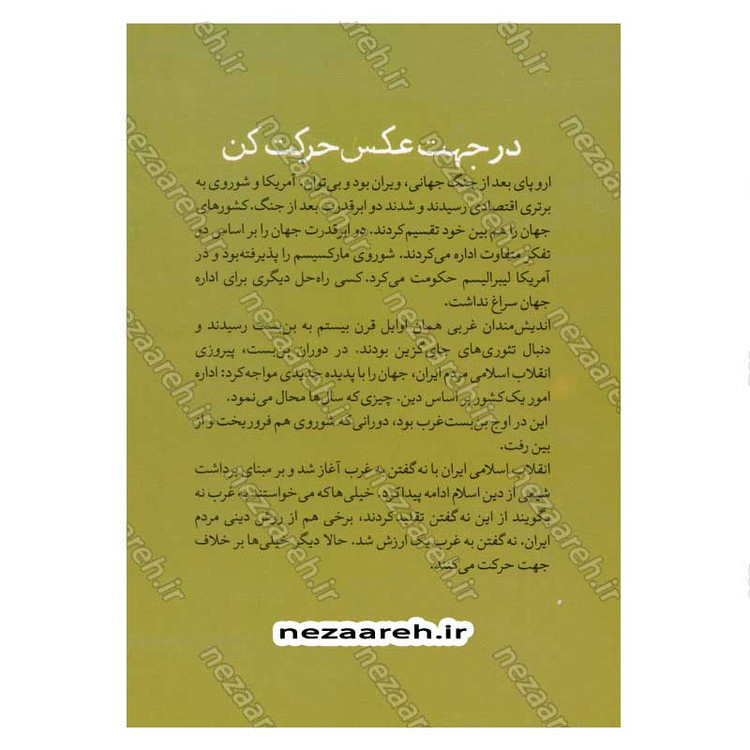 کتاب روایت تفکر فرهنگ و تمدن از آغاز تاکنون جلد پنجم در جهت عکس حرکت کن (از اعتراض های مدرن تا کنون)