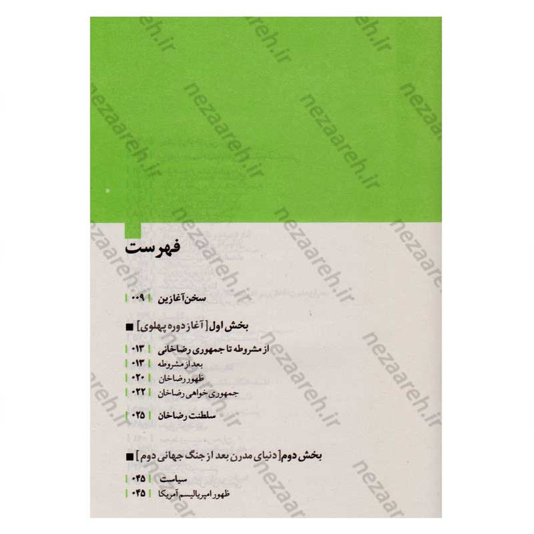 کتاب روایت تفکر فرهنگ و تمدن از آغاز تاکنون جلد پنجم در جهت عکس حرکت کن (از اعتراض های مدرن تا کنون)