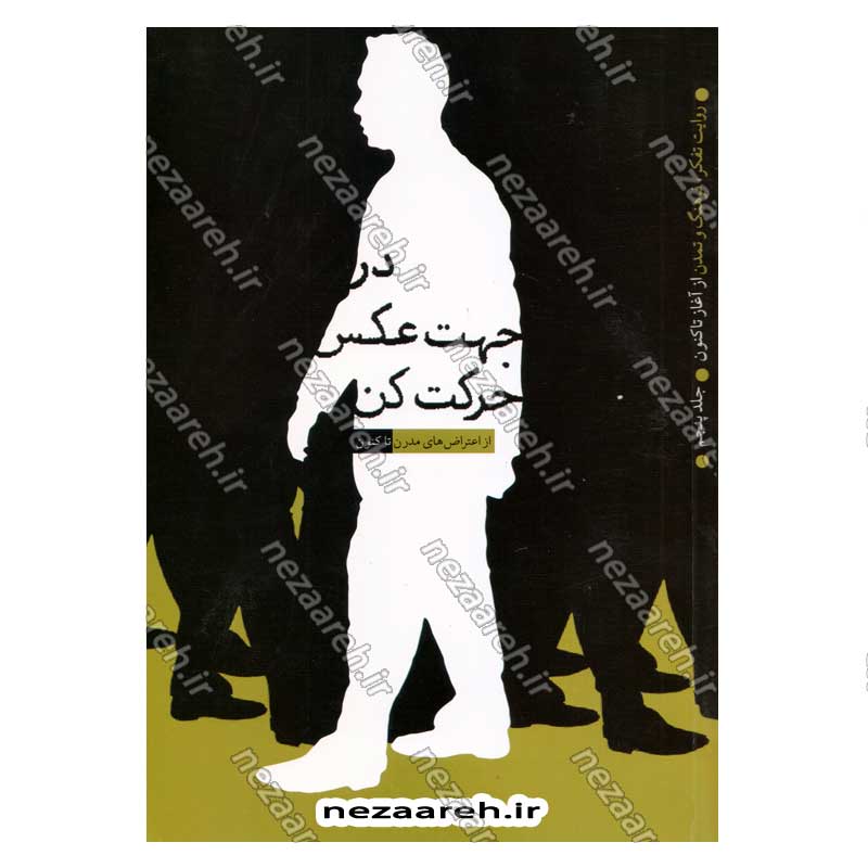 کتاب روایت تفکر فرهنگ و تمدن از آغاز تاکنون جلد پنجم در جهت عکس حرکت کن (از اعتراض های مدرن تا کنون)