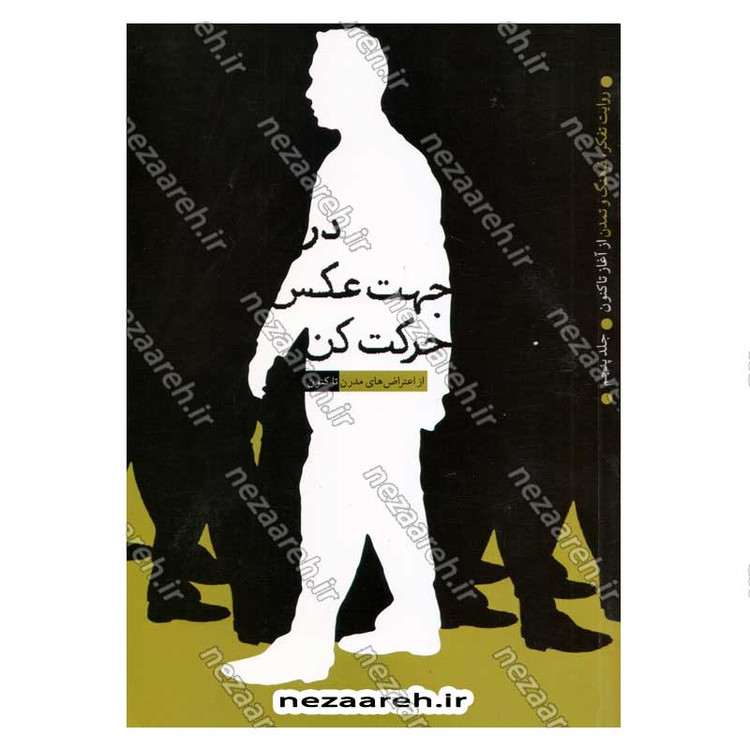 کتاب روایت تفکر فرهنگ و تمدن از آغاز تاکنون جلد پنجم در جهت عکس حرکت کن (از اعتراض های مدرن تا کنون)