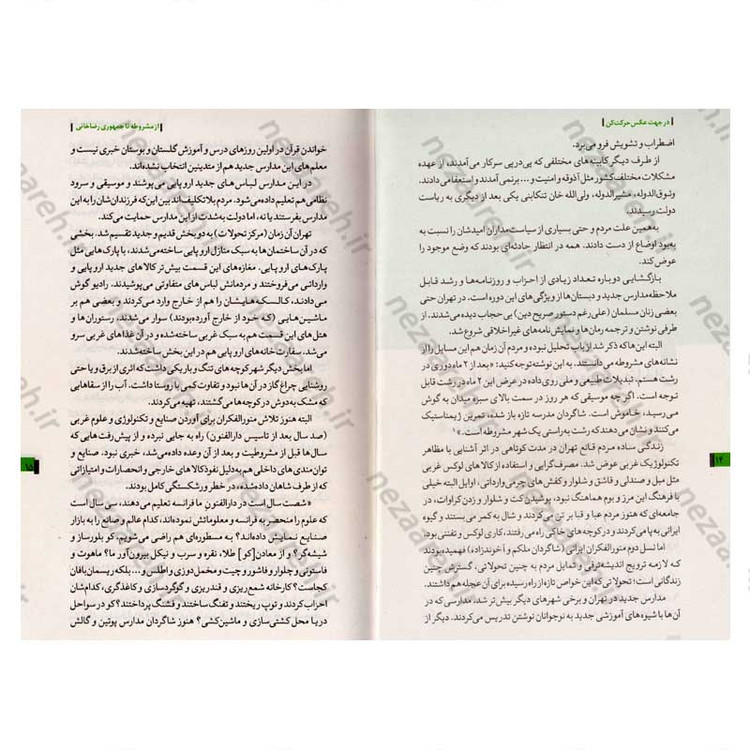 کتاب روایت تفکر فرهنگ و تمدن از آغاز تاکنون جلد پنجم در جهت عکس حرکت کن (از اعتراض های مدرن تا کنون)