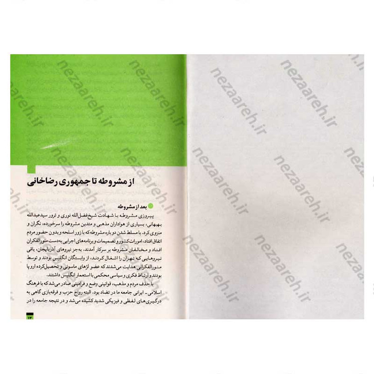 کتاب روایت تفکر فرهنگ و تمدن از آغاز تاکنون جلد پنجم در جهت عکس حرکت کن (از اعتراض های مدرن تا کنون)