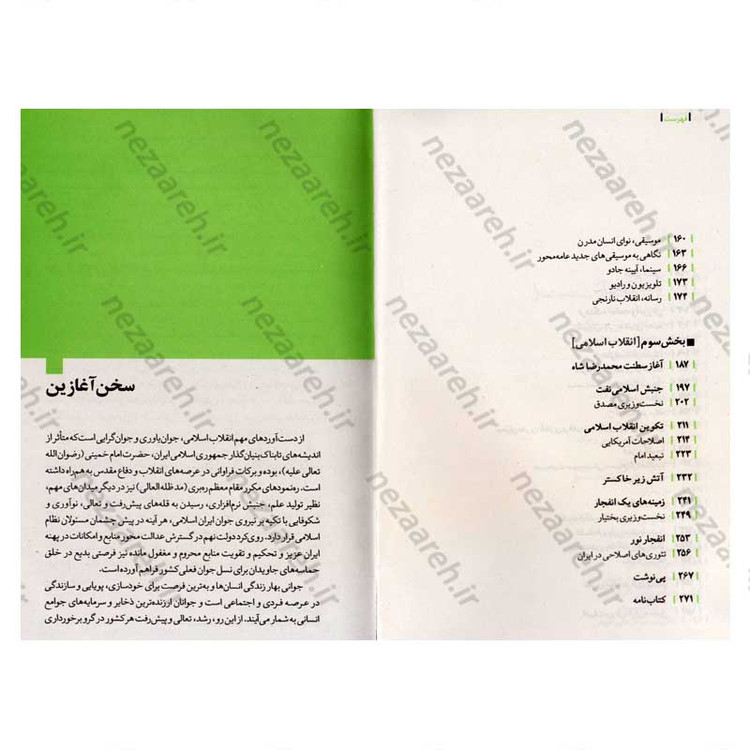 کتاب روایت تفکر فرهنگ و تمدن از آغاز تاکنون جلد پنجم در جهت عکس حرکت کن (از اعتراض های مدرن تا کنون)