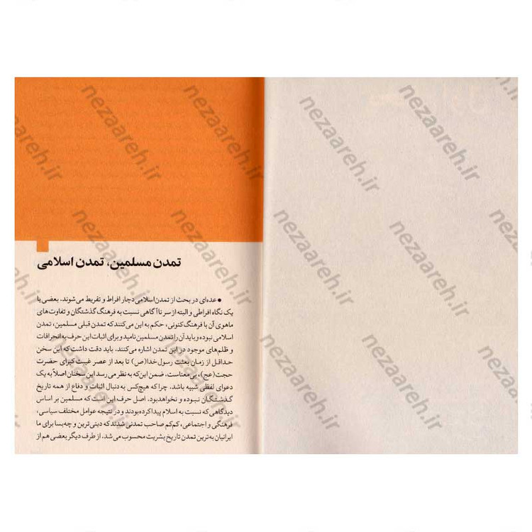 کتاب روایت تفکر فرهنگ و تمدن از آغاز تاکنون جلد دوم دوباره به آسمان نگاه کن (از ظهور اسلام تا تمدن اسلامی)