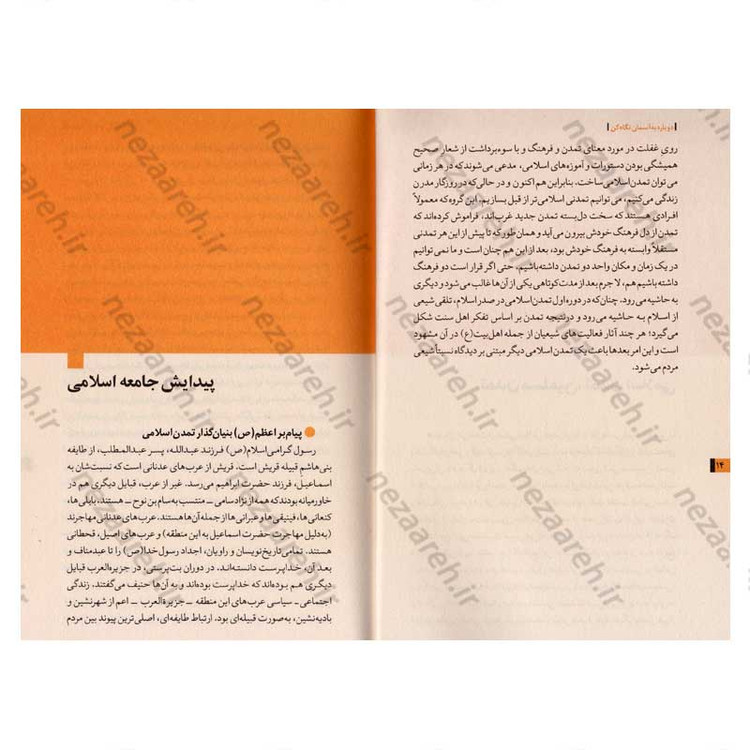 کتاب روایت تفکر فرهنگ و تمدن از آغاز تاکنون جلد دوم دوباره به آسمان نگاه کن (از ظهور اسلام تا تمدن اسلامی)