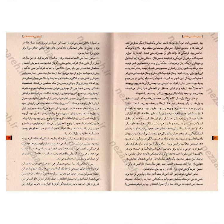 کتاب روایت تفکر فرهنگ و تمدن از آغاز تاکنون جلد دوم دوباره به آسمان نگاه کن (از ظهور اسلام تا تمدن اسلامی)