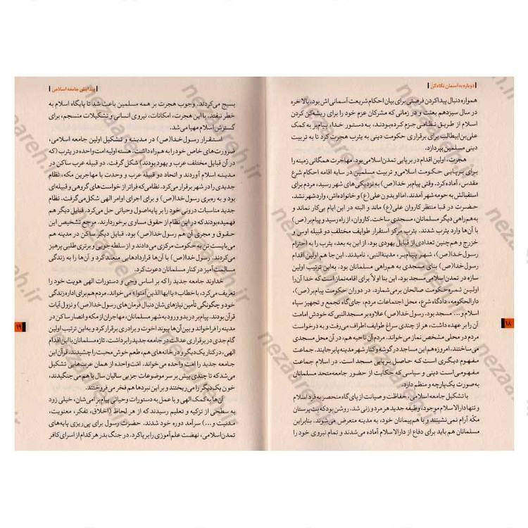 کتاب روایت تفکر فرهنگ و تمدن از آغاز تاکنون جلد دوم دوباره به آسمان نگاه کن (از ظهور اسلام تا تمدن اسلامی)