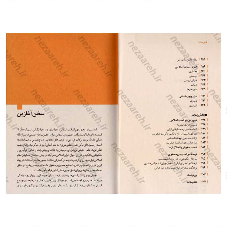 کتاب روایت تفکر فرهنگ و تمدن از آغاز تاکنون جلد دوم دوباره به آسمان نگاه کن (از ظهور اسلام تا تمدن اسلامی)