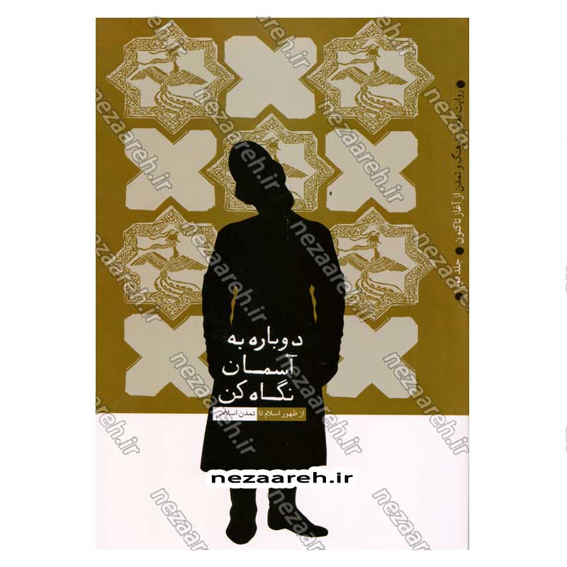 کتاب روایت تفکر فرهنگ و تمدن از آغاز تاکنون جلد دوم دوباره به آسمان نگاه کن (از ظهور اسلام تا تمدن اسلامی)