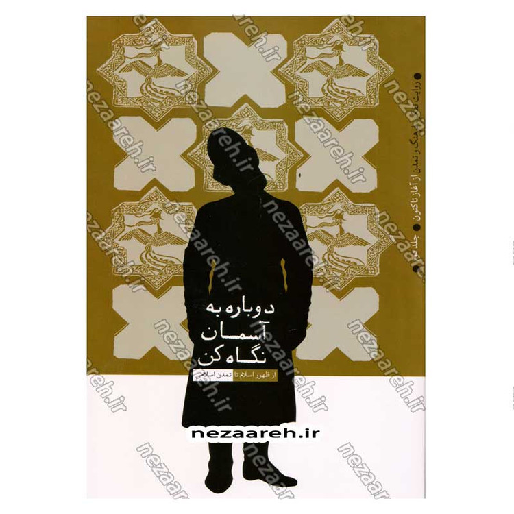 کتاب روایت تفکر فرهنگ و تمدن از آغاز تاکنون جلد دوم دوباره به آسمان نگاه کن (از ظهور اسلام تا تمدن اسلامی)