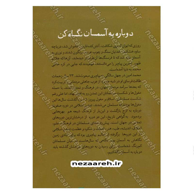 کتاب روایت تفکر فرهنگ و تمدن از آغاز تاکنون جلد دوم دوباره به آسمان نگاه کن (از ظهور اسلام تا تمدن اسلامی)