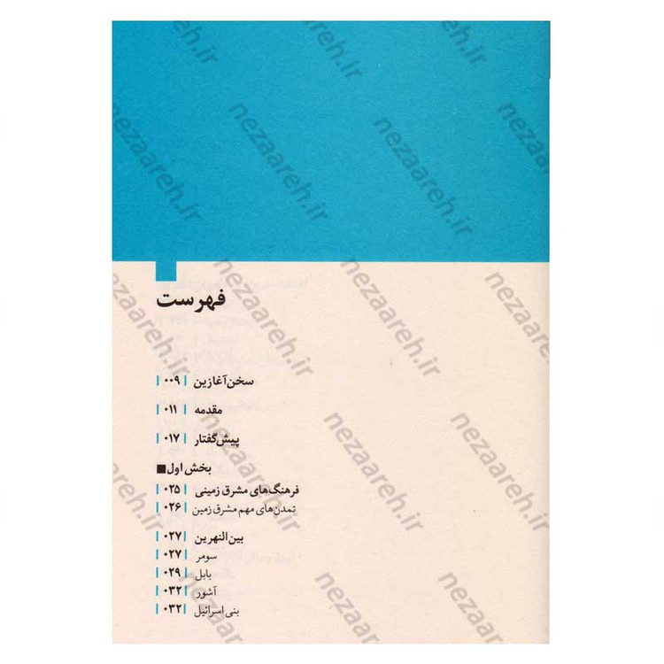 کتاب روایت تفکر فرهنگ و تمدن از آغاز تاکنون جلد اول آسمان به زمین الصاق شد (از آغاز تا پایان قرون وسطی)