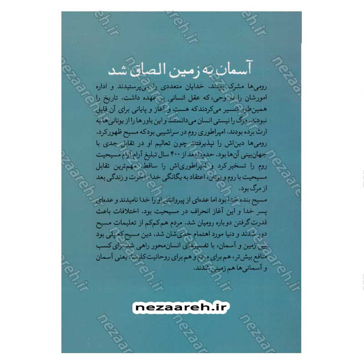 کتاب روایت تفکر فرهنگ و تمدن از آغاز تاکنون جلد اول آسمان به زمین الصاق شد (از آغاز تا پایان قرون وسطی)