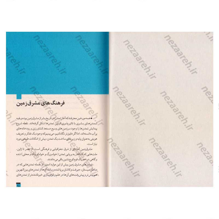 کتاب روایت تفکر فرهنگ و تمدن از آغاز تاکنون جلد اول آسمان به زمین الصاق شد (از آغاز تا پایان قرون وسطی)
