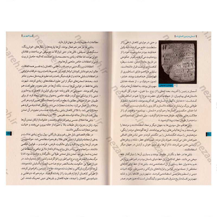 کتاب روایت تفکر فرهنگ و تمدن از آغاز تاکنون جلد اول آسمان به زمین الصاق شد (از آغاز تا پایان قرون وسطی)
