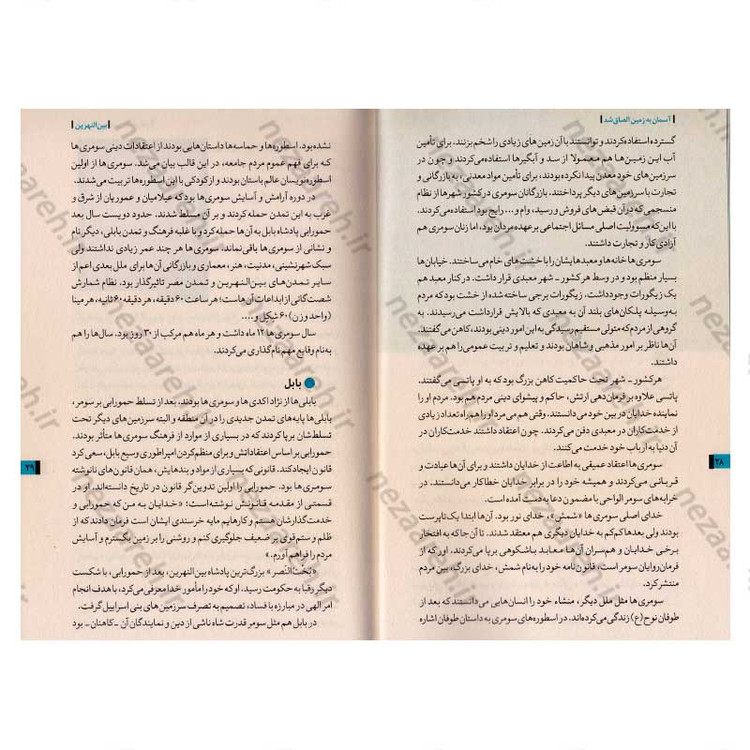 کتاب روایت تفکر فرهنگ و تمدن از آغاز تاکنون جلد اول آسمان به زمین الصاق شد (از آغاز تا پایان قرون وسطی)