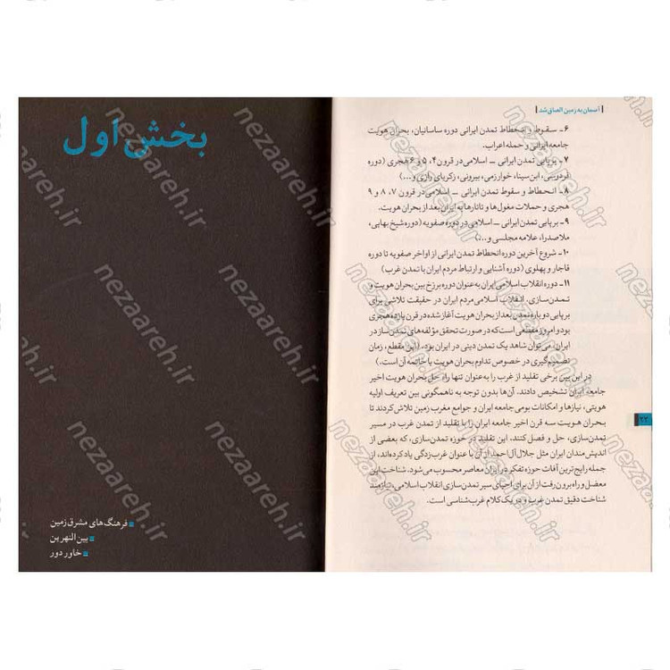 کتاب روایت تفکر فرهنگ و تمدن از آغاز تاکنون جلد اول آسمان به زمین الصاق شد (از آغاز تا پایان قرون وسطی)