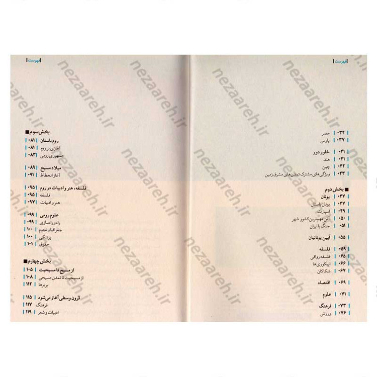 کتاب روایت تفکر فرهنگ و تمدن از آغاز تاکنون جلد اول آسمان به زمین الصاق شد (از آغاز تا پایان قرون وسطی)