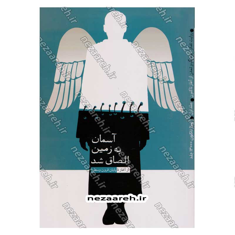کتاب روایت تفکر فرهنگ و تمدن از آغاز تاکنون جلد اول آسمان به زمین الصاق شد (از آغاز تا پایان قرون وسطی)