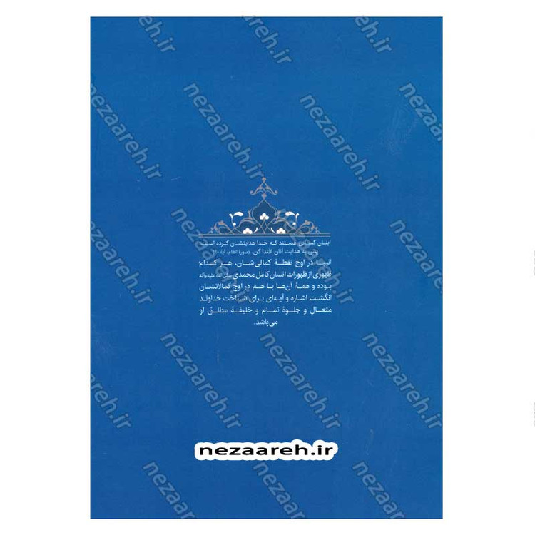 کتاب سیره تربیتی پیامبران (حضرت هود (ع)) دفتر چهارم اثر حجت الاسلام محمد رضا عابدینی