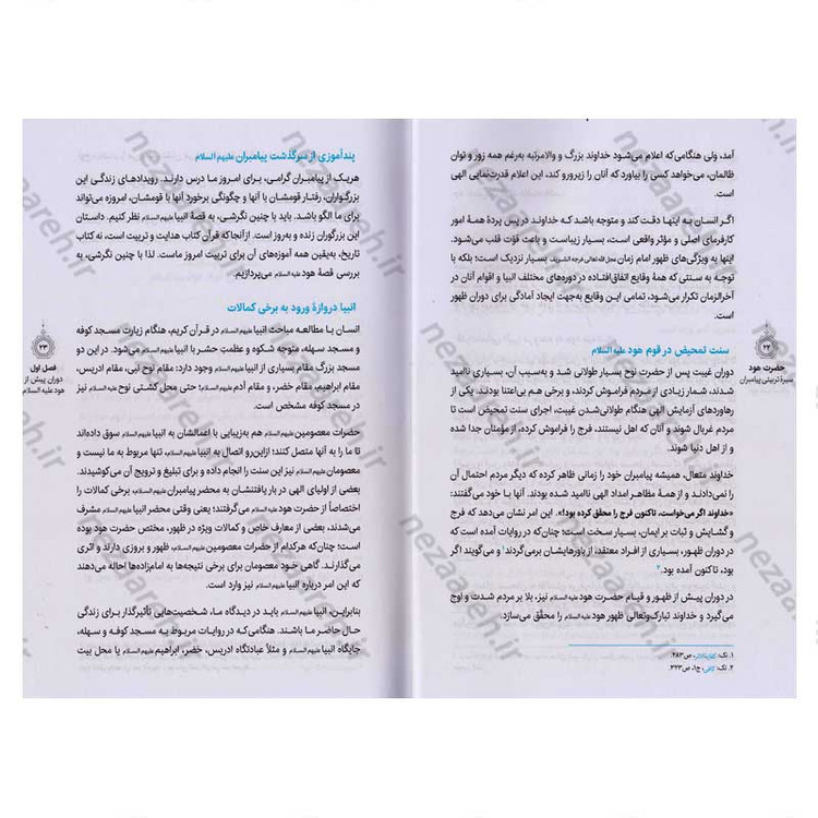 کتاب سیره تربیتی پیامبران (حضرت هود (ع)) دفتر چهارم اثر حجت الاسلام محمد رضا عابدینی