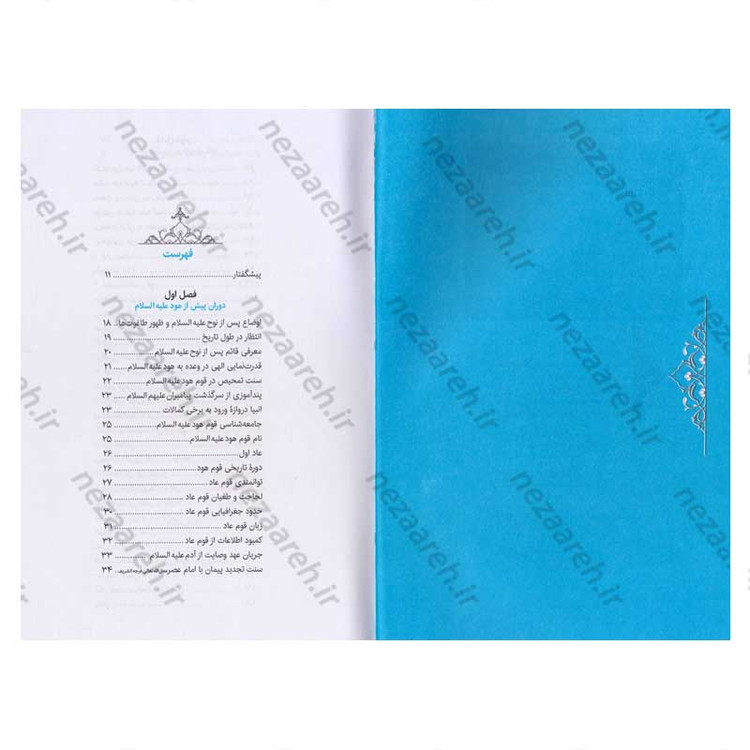 کتاب سیره تربیتی پیامبران (حضرت هود (ع)) دفتر چهارم اثر حجت الاسلام محمد رضا عابدینی