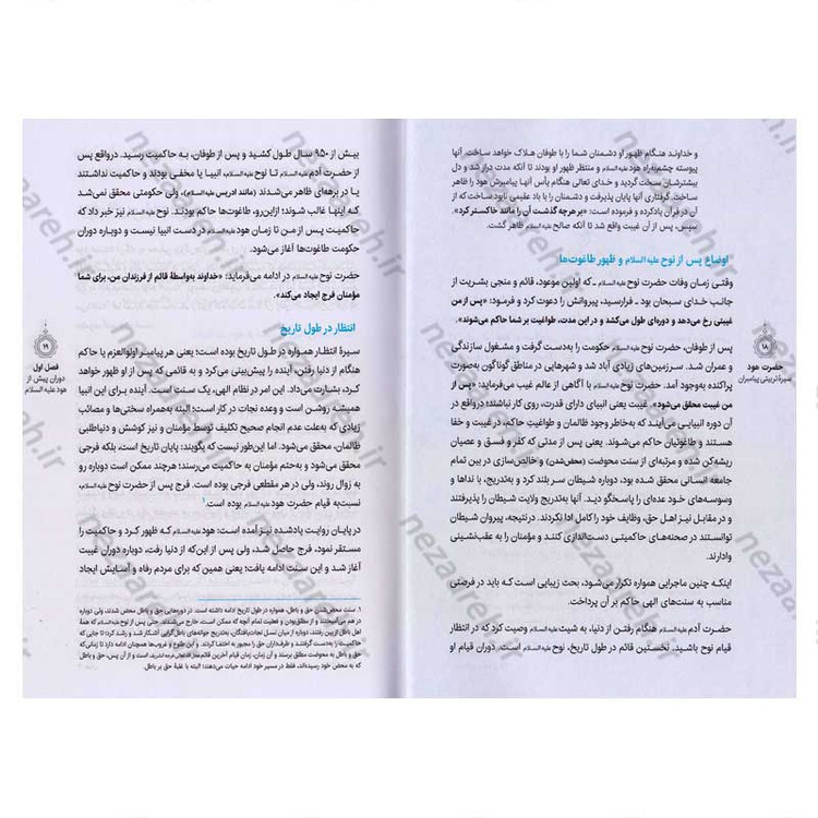 کتاب سیره تربیتی پیامبران (حضرت هود (ع)) دفتر چهارم اثر حجت الاسلام محمد رضا عابدینی