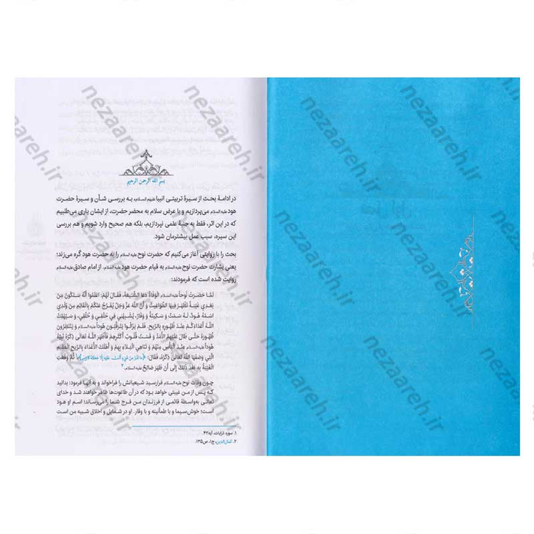 کتاب سیره تربیتی پیامبران (حضرت هود (ع)) دفتر چهارم اثر حجت الاسلام محمد رضا عابدینی