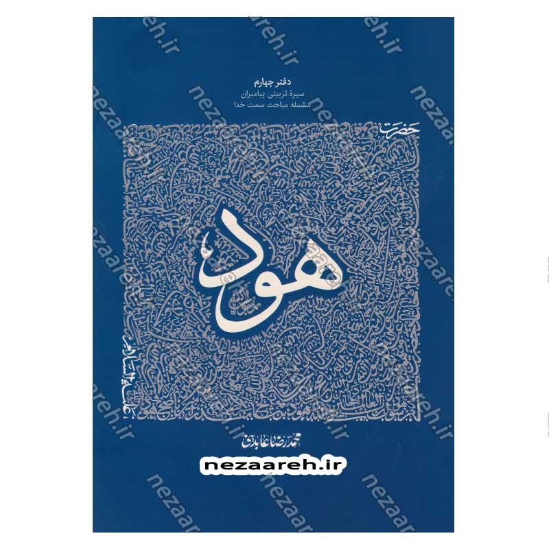 کتاب سیره تربیتی پیامبران (حضرت هود (ع)) دفتر چهارم اثر حجت الاسلام محمد رضا عابدینی