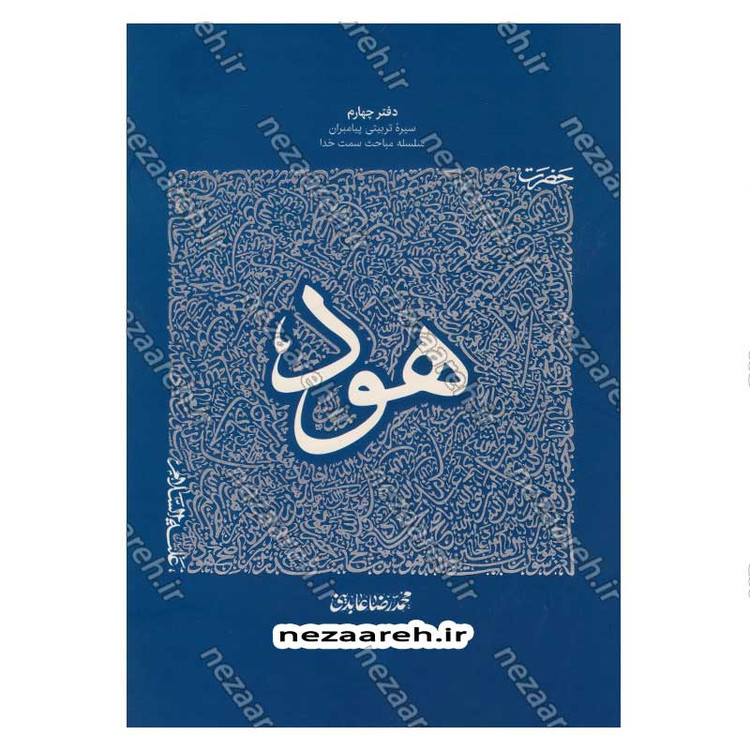 کتاب سیره تربیتی پیامبران (حضرت هود (ع)) دفتر چهارم اثر حجت الاسلام محمد رضا عابدینی