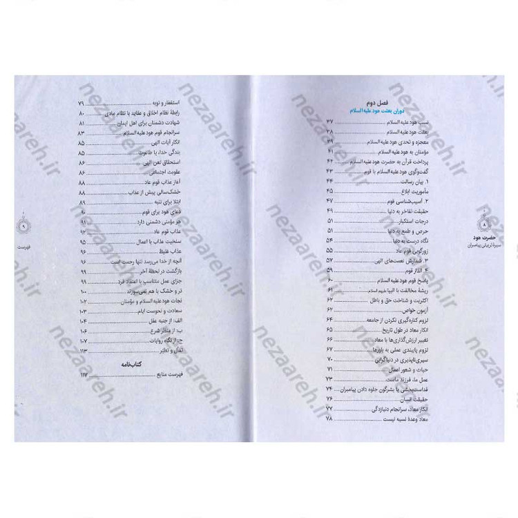 کتاب سیره تربیتی پیامبران (حضرت هود (ع)) دفتر چهارم اثر حجت الاسلام محمد رضا عابدینی