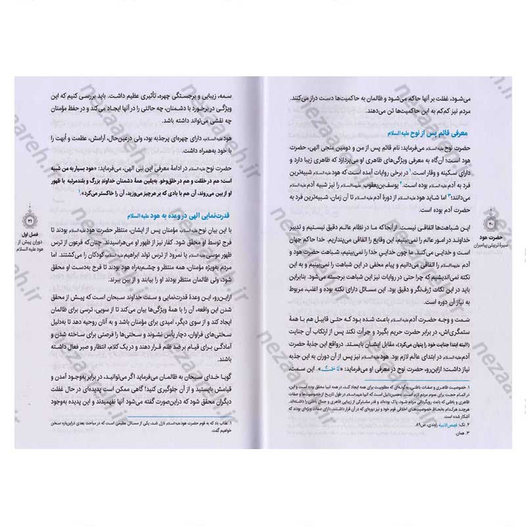 کتاب سیره تربیتی پیامبران (حضرت هود (ع)) دفتر چهارم اثر حجت الاسلام محمد رضا عابدینی